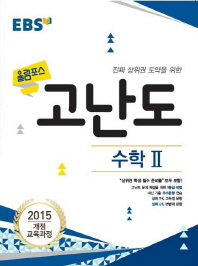 EBS 올림포스 고난도  고등 수학2(2018)